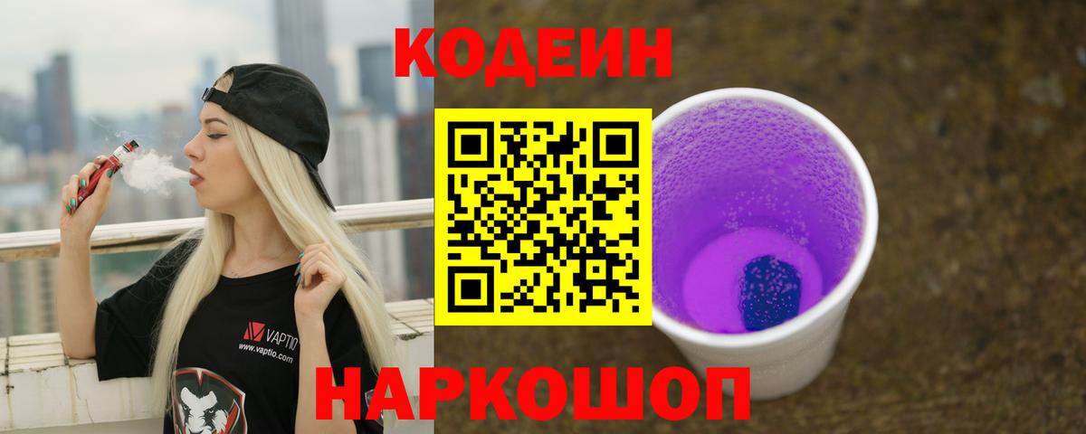 Codein напиток Lean (лин)  Кодеиновый сироп Lean Purple Drank  Вход с VPN  Богородск 